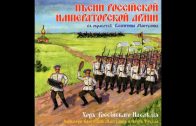 Песни Российской Императорской Армии — Хор Российского Наследия
