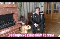 Владимир Рыбников — Обращение к казакам и коренным народам России